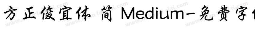 方正俊宜体 简 Medium字体转换